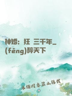 與神婚：狂戀三千年