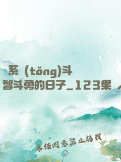 與系統(tǒng)斗智斗勇的日子