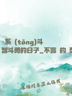 與系統(tǒng)斗智斗勇的日子