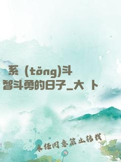 與系統(tǒng)斗智斗勇的日子