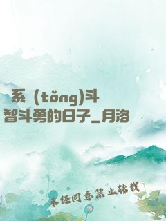 與系統(tǒng)斗智斗勇的日子