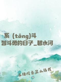 與系統(tǒng)斗智斗勇的日子