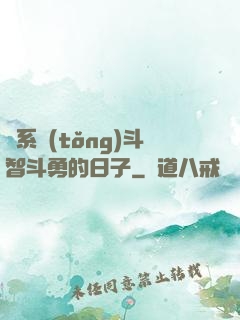 與系統(tǒng)斗智斗勇的日子
