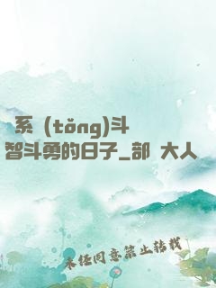 與系統(tǒng)斗智斗勇的日子