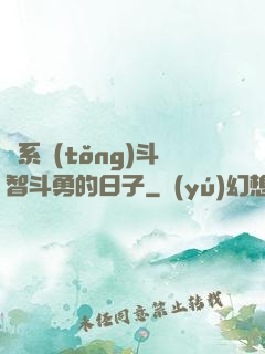 與系統(tǒng)斗智斗勇的日子