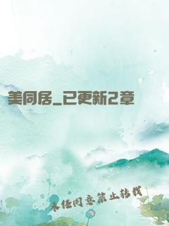 與美同居