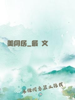 與美同居