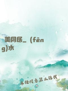 與美同居