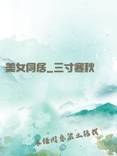 與美女同居