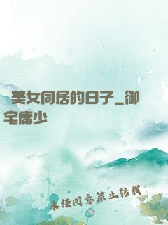 與美女同居的日子