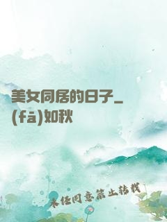 與美女同居的日子