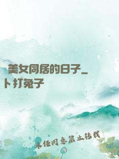 與美女同居的日子