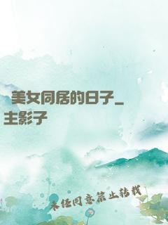 與美女同居的日子