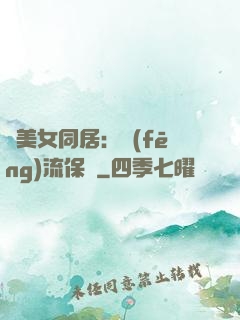 與美女同居：風(fēng)流保鏢