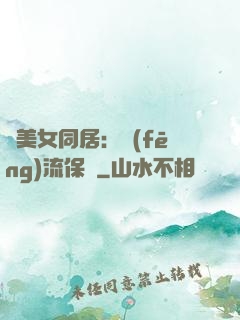 與美女同居：風(fēng)流保鏢