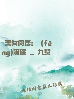 與美女同居：風(fēng)流保鏢