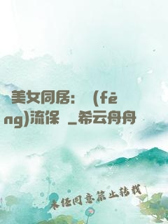 與美女同居：風(fēng)流保鏢
