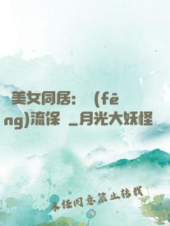與美女同居：風(fēng)流保鏢
