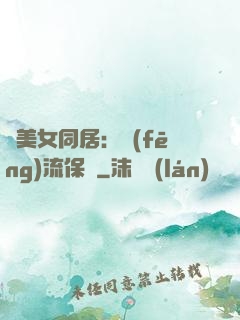 與美女同居：風(fēng)流保鏢