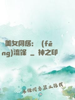 與美女同居：風(fēng)流保鏢