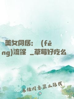 與美女同居：風(fēng)流保鏢