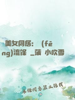 與美女同居：風(fēng)流保鏢
