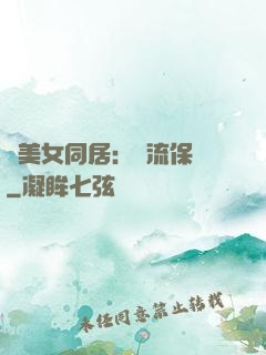 與美女同居：風流保鏢