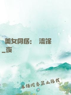與美女同居：風流保鏢