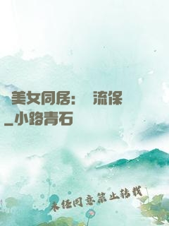 與美女同居：風流保鏢