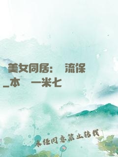 與美女同居：風流保鏢