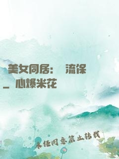 與美女同居：風流保鏢