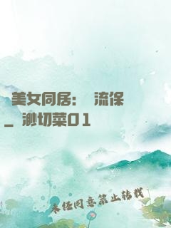 與美女同居：風流保鏢