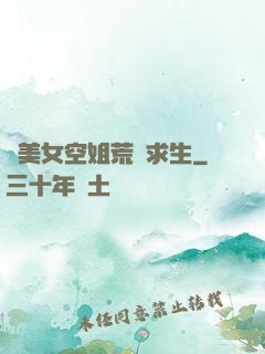 與美女空姐荒島求生