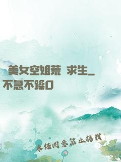 與美女空姐荒島求生