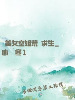 與美女空姐荒島求生