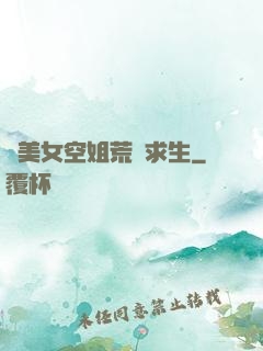 與美女空姐荒島求生