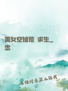 與美女空姐荒島求生
