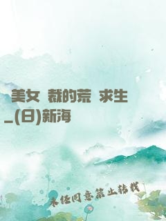 與美女總裁的荒島求生