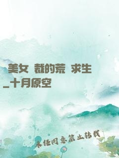 與美女總裁的荒島求生