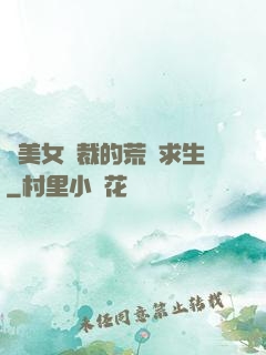 與美女總裁的荒島求生