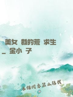 與美女總裁的荒島求生
