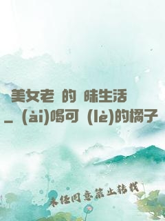 與美女老總的曖昧生活