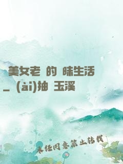 與美女老總的曖昧生活