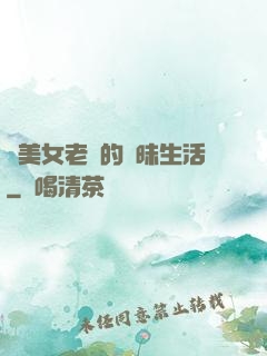 與美女老總的曖昧生活