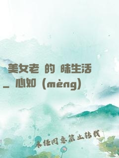 與美女老總的曖昧生活