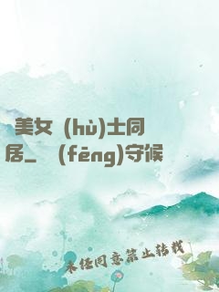 與美女護(hù)士同居