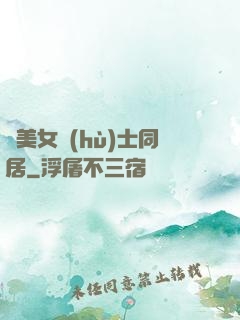 與美女護(hù)士同居
