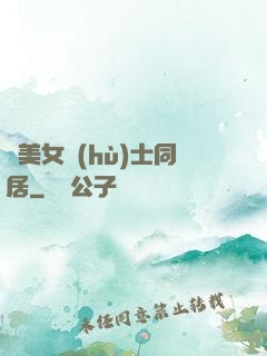 與美女護(hù)士同居