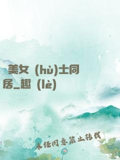 與美女護(hù)士同居