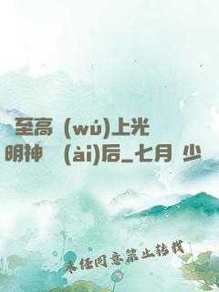 與至高無(wú)上光明神戀愛(ài)后